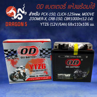 แบตเตอรี่แห้ง OD YTZ6 (12V6Ah) สำหรับ CBR150R,CLICK125i,MOOVE,PCX125,PCX150,ZOOMER-X ปี15,SCOOPY-I ปี17 ขึ้นไป รับประกัน 6 เดือน