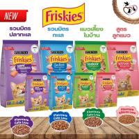 Friskies ฟริสกี้ส์ สูตรอาหารหลากหลายเพื่อแมวทุกช่วงวัย ขนาด 1.1KG