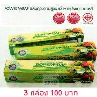 POWER WRAP ฟิล์มคุณภาพสูงจากเกาหลี (3ม้วน100บาท)