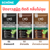 แชมพูปิดผมขาว 30 ml Lyo Hair Color Shampoo ไลโอ แฮร์ คัลเลอร์ แชมพู  ดำ น้ำตาลเข้ม น้ำตาลประกายทอง