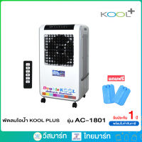 KOOL PLUS พัดลมไอเย็น 35 ลิตร รุ่น AC-1801