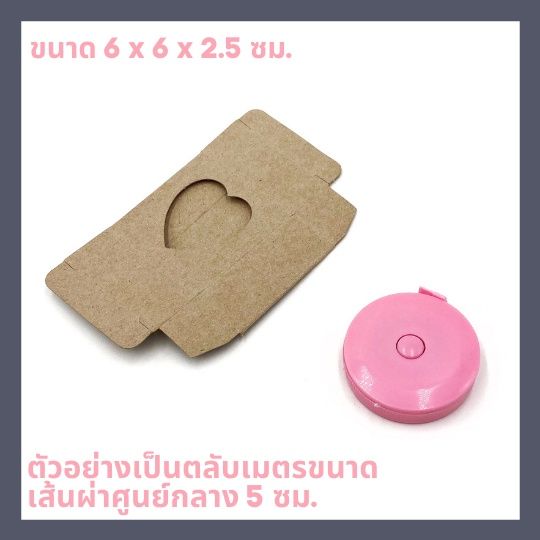 กล่องคราฟของชำร่วย-กล่องใส่ตลับเมตร-6-x-6-x-2-5-ซม-กล่องเอนกประสงค์-ลายหัวใจ-แพ็ค-20-50-100-ชิ้น