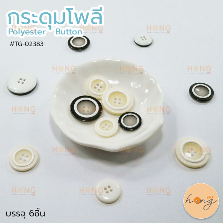 กระดุมโพลี-polyester-button-tg-02383-ขนาด-15mm-18mm-21mm-บรรจุ-6ชิ้น