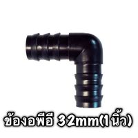 ข้องอพีอี PE ขนาด32mm(1นิ้ว)