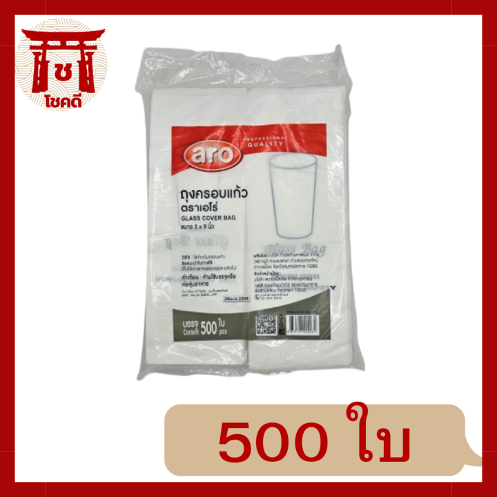 ถุงครอบแก้วโรงแรม-ขนาด-3-x-9-นิ้ว-ตรา-aro-glass-cover-bag-แพ๊ค-500-ใบ-รหัสสินค้า-li2305pf