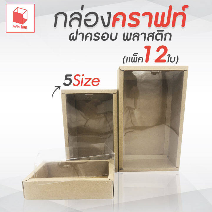 กล่องคราฟท์-ฝาครอบพลาสติก-เเพ็ค12ใบ-กล่องคราฟ-กล่องใส่ของชำร่วย-กล่องใส่สินค้าพรีเมียม-กล่องใส่ของขวัญ-กล่องใส่ของฝาก-กล่องกระดาษ