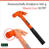 Muscle Cow MC997 500 g. ค้อนด้ามไฟเบอร์ สำหรับตอกตะปู ถอนตะปู