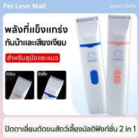 Pet Love Mallเครื่องตัดขนเครื่องตัดขนแมว2in1เครื่องตัดขนสุนัขชาร์จได้ปัตตาเลี่ยนสัตว์เลี้ยงไร้สายกันน้ำและเสียงเงียบไม่ทำร้ายสัตว์เลี้ยง