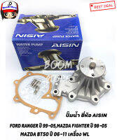 AISIN ปั้มน้ำ FORD RANGER, MAZDA FIGHTER 12V, BT50 ปั้มน้ำ ฟอร์ดแรนเจอร์ ปี 1998-2005 เบอร์ WPZ030V