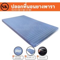 Suraphon : ปลอกหุ้มที่นอนยางพารา (Mattress cover) ? (เฉพาะปลอก) สำหรับที่นอนยางพารา