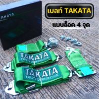 เบลท์ซิ่ง TAKATA สายเบลท์ takata  สีเขียว แบบล็อค 4 จุด เข็มขัดนิรภัย เพิ่มความสปอร์ตให้กับรถคุณ ติดตั้งได้ง่ายๆ คุณภาพดี ทนทาน ไม่ขาดง่าย