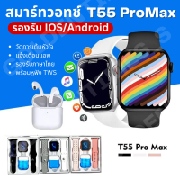 2 in 1 T55 Pro Max สมาร์ทวอทช์ TWS คุยได้ นาฬิกาอัจฉริยะ นาฬิกาบลูทูธ จอทัสกรีน IOS Android วัดชีพจร นับก้าว เดิน วิ่ง สมาร์ทวอช