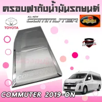 คลองถมซิ่ง ครอบฝาถังน้ำมันรถยนต์   TOYOTA   *รถตู้ COMMUTER ปี 2019* **BY LEKONE** *[โครเมียม]* #TOYOTA  #COMMUTER19 #รถตู่้19 #รถตู้คอมมูเตอร์19    #กันรอย #ครอบฝาถัง