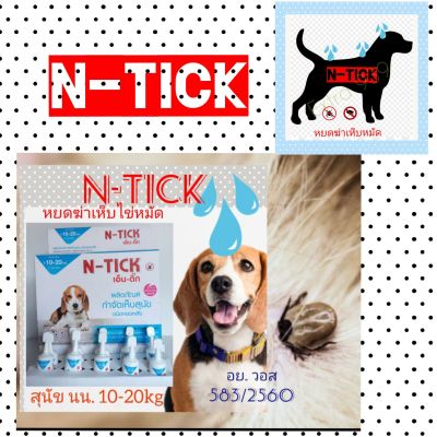 N-TICk หยดฆ่าเห็บหมัดและไข่บนสุนัข ขนาด 10 - 20 กิโลกรัม  ทะเบียน วอส. เลขที่ 583/2560