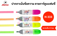 ปากกาเน้นข้อความ ด้ามลายแฟนซี สีนีออน Horse รุ่น H-333 ปากกาไฮไลท์ ปากกาสี ไฮไลท์ Neon Highlighter ตราม้า