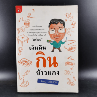 เดินดินกินข้าวแกง - วิษณุ เครืองาม