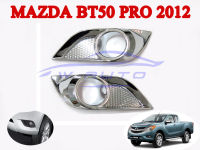 ครอบไฟตัดหมอก โครเมี่ยม มาสด้า บีที50 โปร 2012-2015 Mazda BT-50 pro 12-15 สปอร์ตไลท์ ครอบสปอร์ตไลท์ ครอบ ไฟตัดหมอก ชุบโครเมี่ยม มาสด้าบีที50โปร