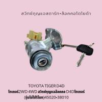 สวิทช์กุญแจสตาร์ท+ล็อคคอโตโยต้า Toyota Tiger D4D ไทเกอร์2WD 4WD สวิทช์กุญแจล๊อคคอ D4Dไทเกอร์ (รุ่นไม่ใช้รีโมท) 45020-38010