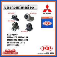 POP ยางแท่นเครื่อง MITSUBISHI ULTIMA E54-E55 (A/T) ปี 1992-1998 เกียร์ออโต้