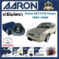 AARON เบ้าโช้ครถยนต์ เบ้าโช้คอัพหน้า Toyota AE112 Hi Torque 1995 - 2000 รับประกัน 6 เดือน (1ชิ้น) จัดส่งฟรี มีบริการเก็บเงินปลายทาง