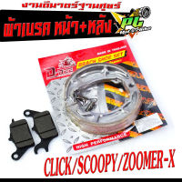 ผ้าเบรค์คลิก / ผ้าเบรค์ หน้า+หลัง มอเตอร์ไซค์ รุ่น Click i/Scoopy/Zoomer X   (ได้มาตร์อุตสาหกรรม แยกจำหน่าย หน้ากับหลัง)