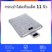 กระเป๋าแท็บเล็ตผ้าวูล 11 นิ้ว สำหรับ iPlay 20S, iPlay 40H , iPlay 40Pro, iPlay 20P หรือแท็บเล็ต 11 นิ้วอื่นๆ