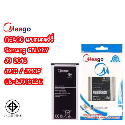 Meago แบตเตอร์รี่ SAMSUNG GALAXY J7 2016 / J710 / J710F / EB-BJ710CBE แบต batt J72016 / J7 10 มี มอก.