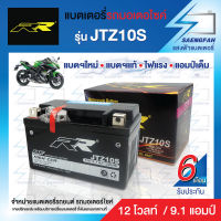 RR JTZ10S แบตเตอรี่รถมอเตอไซค์ แบตเตอรี่แห้ง ของใหม่ ของแท้ ไฟแรง แอมป์เต็ม 12V 9.1Ah