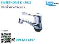 ก๊อกอ่างล้างหน้า SWEETHOME K 420/2