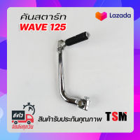 คันสตาร์ท wave125s wave125R เวฟ125 แบบชุบโครเมี่ยม งานสวย มาตรฐานโรงงาน บริการส่งเร็วทั่วไทย