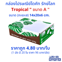 กล่องไปรษณีย์  TROPICAL  (A)