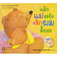 Aksara for kids หนังสือเด็ก นิทาน แล้วแม่จะยังผมมั้ยฮะ EF