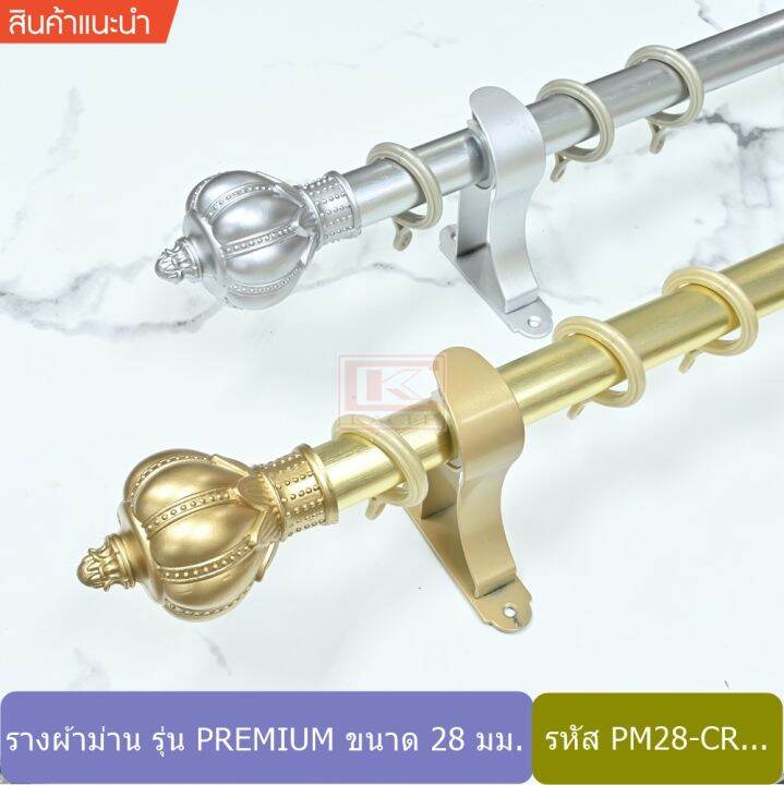 ราวผ้าม่าน-รางอลูมิเนียม-รางม่านอลูมิเนียม-หัวมงกุฎ-รุ่น-premium-pm-cr