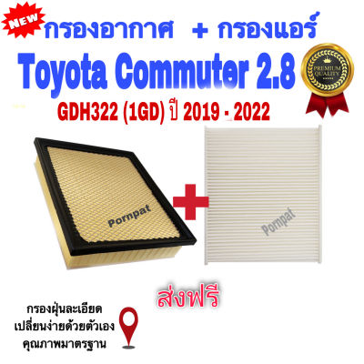 กรองอากาศ ฟรี กรองแอร์ Toyota Commuter GDH322,โตโยต้า คอมมูเตอร์ เครื่อง 2.8 ปี 2019 - 2022