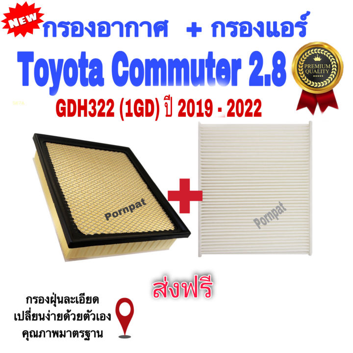 กรองอากาศ-ฟรี-กรองแอร์-toyota-commuter-gdh322-โตโยต้า-คอมมูเตอร์-เครื่อง-2-8-ปี-2019-2022