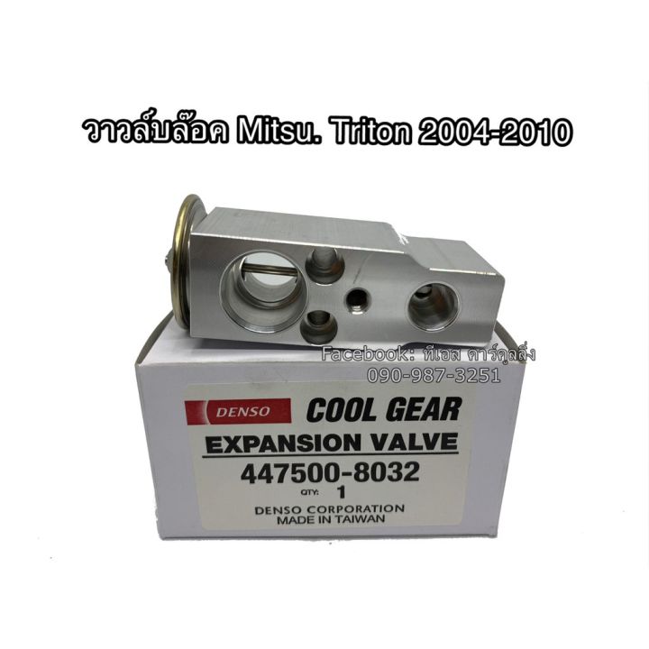 ว้าววว-วาล์วแอร์-มิตซูบิชิ-ไทรทัน-ปี2004-2013รุ่น-1-mitsubishi-triton-y-2004-คูลเกียร์เดนโซ่-coolgear-denso-ไททัน-8030-ขายดี-วาล์ว-ควบคุม-ทิศทาง-วาล์ว-ไฮ-ด-รอ-ลิ-ก-วาล์ว-ทาง-เดียว-วาล์ว-กัน-กลับ-pvc