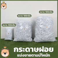 กระดาษฝอยสีขาว (กระดาษขาว50แกรม) [100g/500g/1kg] แบ่งขายตามน้ำหนัก กระดาษฝอย กันกระแทก กระดาษตกแต่งของขวัญ (แพ็คสูญญากาศ)