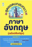 สุดยอดบทสนทนาภาษาอังกฤษ (ฉบับปรับปรุง)