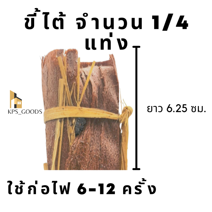 ขี้ไต้-25-cm-ขี้ใต้-แท้-สูตรดั้งเดิม-เหยื่อดักหนู-bbq-ขี้ไต้จุดไฟ-ตะบอง-จุดไฟโบราณ-ขี้ตะบองอ่อยไฟ-เชื้อเพลิงใช้จุดไฟ-ใช้ก่อเตา