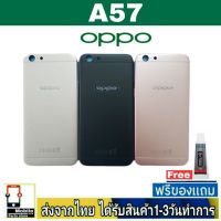 OPPO A57 (เวอร์ชั้นเก่า)ฝาหลัง กระจกหลัง พร้อมกาว ชุดบอดี้ ฝาหลัง OPPO รุ่น A57