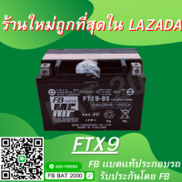 เเบตเตอรี่ FB รุ่น FTX9-BS แบตแท้ติดรถ HONDA YAMAHA CBR400 NINJA250-300(แยกน้ำ) (12V 8AH)