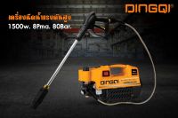 DINGQI เครื่องฉีดน้ำแรงดันสูง 1500W 8Pma 80 Bar รุ่น 106005 ของแท้โดยตัวแทนจำหน่าย