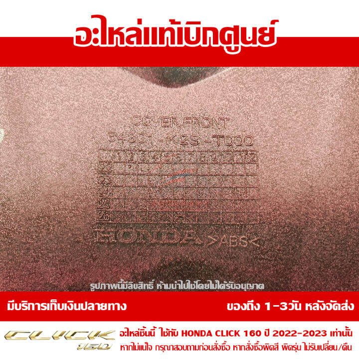 ฝาครอบไฟหน้า-ตัวกลาง-honda-click-160-ปี-2022-สีแดงประกาย-ของแท้-เบิกศูนย์-64301-k2s-t00zb-ส่งฟรี-เก็บเงินปลายทาง-เว้นพื้นที่ห่างไกล