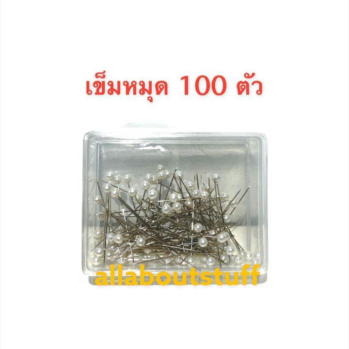 เข็มหมุด-100-ตัว-บรรจุกล่อง-พร้อมส่ง