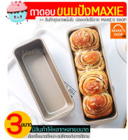 ?ส่งฟรี? ถาดอบขนมปัง MAXIE มีให้เลือก3ขนาด! พิมพ์อบขนมปัง ถาดอบขนม ถาดรองอบ ถาดอบเค้ก ถาดอบคุกกี้ ถาดอบบราวนี่ อุปกรณ์เบเกอรี่ ถาดทำขนม ถาดอบขนมเ