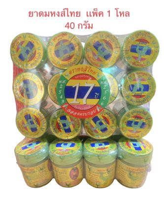 ยาดมหงษ์ไทย ของแท้ 100% ขนาดใหญ่ 40 กรัม ยกโหล (12 กระปุก)