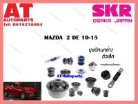 บูชปีกนก  บูชปีกนกล่างเล็ก SMZCAB-020  MAZDA  2 DE 10-15 ราคาต่อชิ้น ยี่ห้อSKR