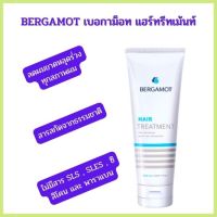 BERGAMOT เบอกาม็อท แฮร์ทรีทเม้นท์ ไม่ทำให้ ผมลีบแบน 200ml