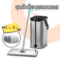 CY HOME Flat mop ไม้ถูพื้นสแตนเลส ไม้ถูพื้นแบบรีดน้ำสแตนเลส304 ม็อบถังรีดน้ำ (พร้อมผ้า2ผืนในชุด)  มีผ้าขายแยก