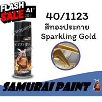 สีสเปรย์ซามูไร SAMURAI 40/1123 สีทองประกาย Sparkling Gold #น้ำยาเคลือบเงา  #น้ำยาล้างรถ  #น้ำยาลบรอย  #น้ำยาเคลือบ #ดูแลรถ #เคลือบกระจก  #สเปรย์เคลือบเงา